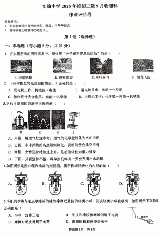 广东省佛山市南海区桂城街道文翰中学2025-2026学年九年级上学期9月月考物理试题