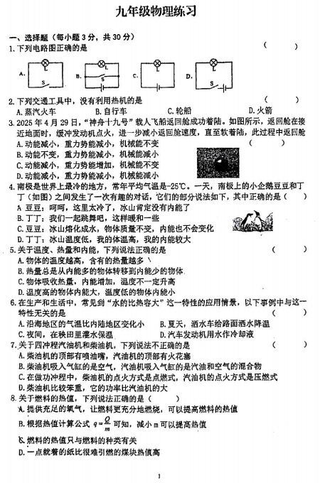 甘肃省张掖市甘州区张掖市第一中学2025-2026学年九年级上学期9月月考物理试题