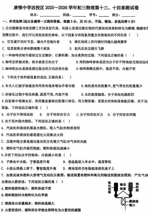 宁夏银川唐徕中学西校区2025-2026学年上学期九年级物理13.14章试卷