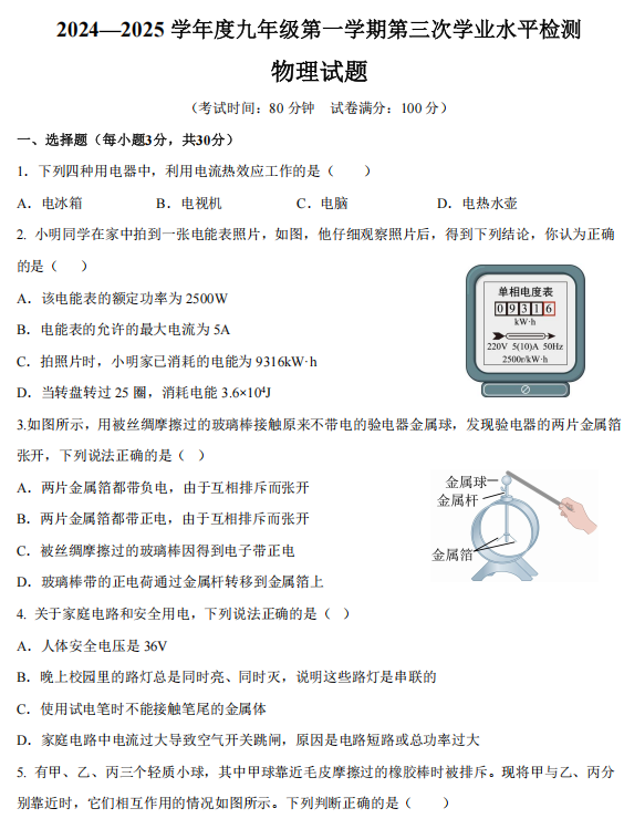 山东省聊城市莘县实验初级中学2024-2025学年九年级上学期第三次测试物理试题