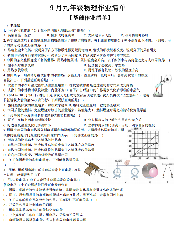 河北省保定市竞秀区北京师范大学保定实验学校2025-2026学年九年级上学期9月月考物理试题