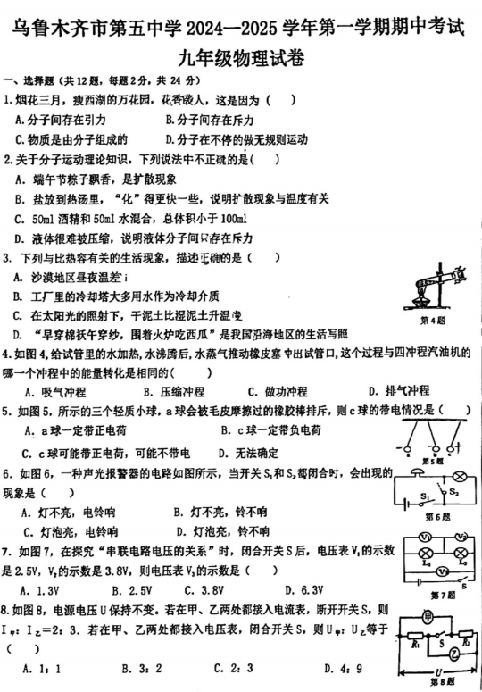 新疆乌鲁木齐市第五中学2024一2025学年九年级上学期期中考试物理试卷+