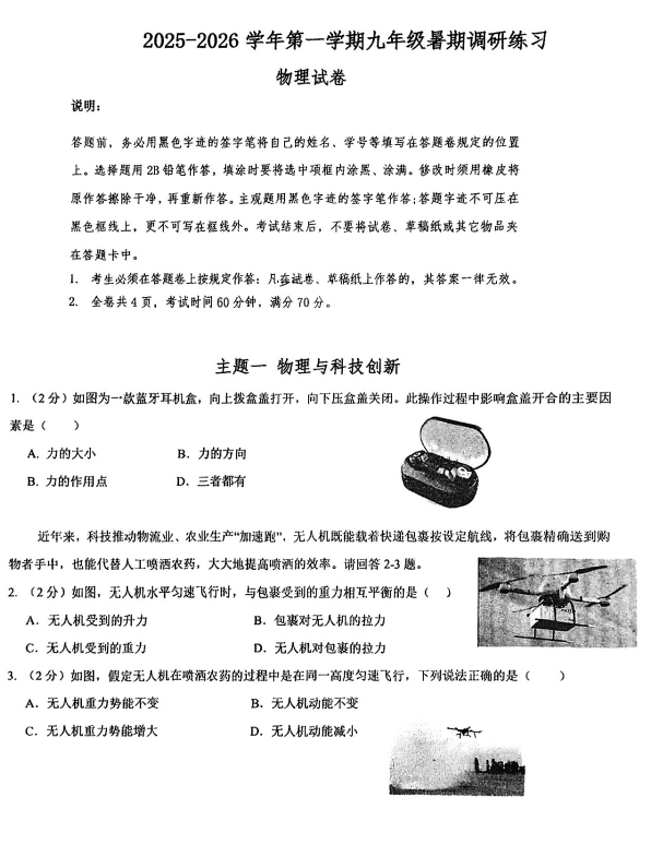 广东省深圳市福田区福田外国语学校2025-2026学年九年级上学期暑期调研考试物理试卷