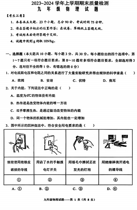 云南省大理白族自治州下关第一中学初中部2023-2024学年九年级上学期期末质量检测物理试题