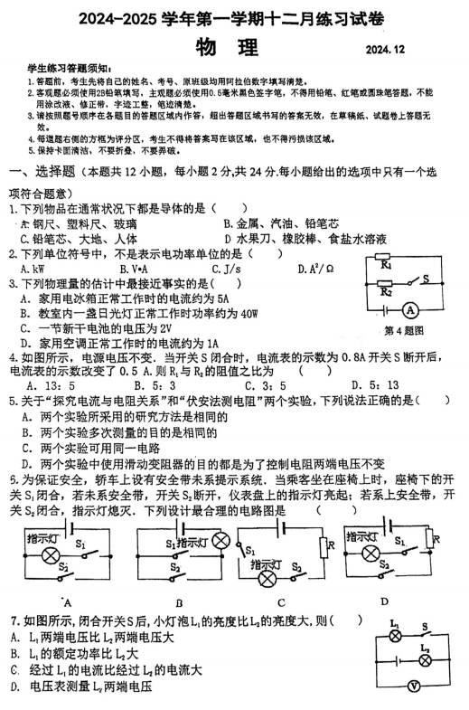 江苏省苏州市苏州工业园区星海实验初级中学2024-2025学年九年级上学期第二次月考物理试卷