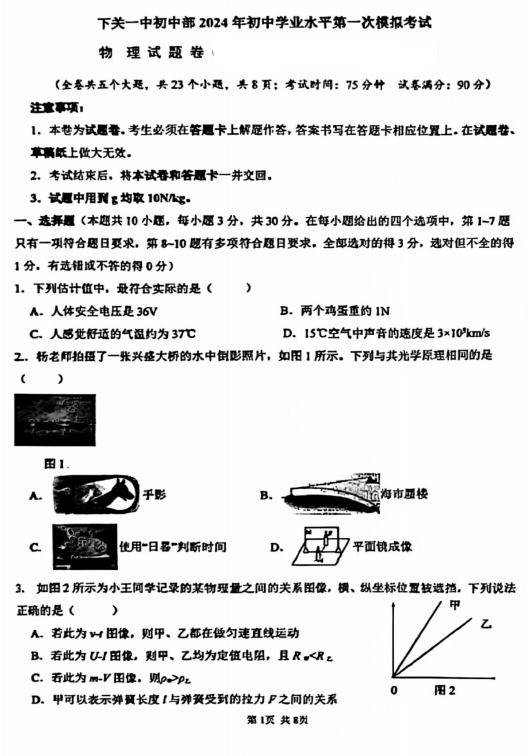 九年级2024年云南大理下关一中初中部初中学业水平第一次模拟考试物理试题
