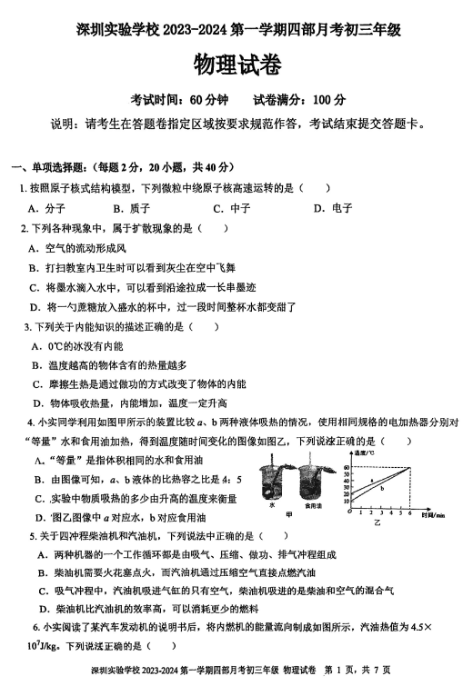 广东省深圳市深圳实验学校2023-2024学年九年级上学期四部月考物理试卷