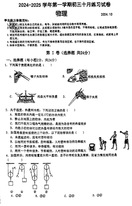江苏省苏州市工业园区星海实验初级中学2024-2025学年九年级上学期第一次月考（10月）物理试卷