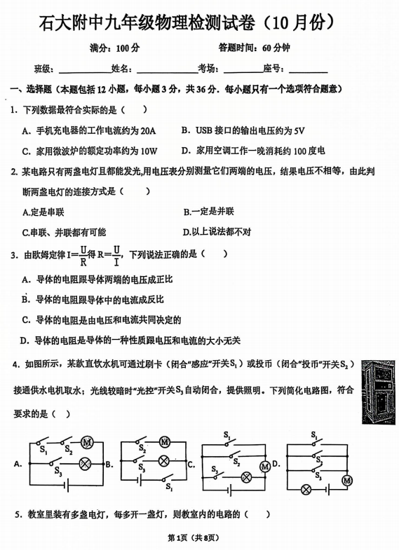 山东省东营市中国石油大学（华东）附属中2024-2025学年九年级上学期10月月考物理测试