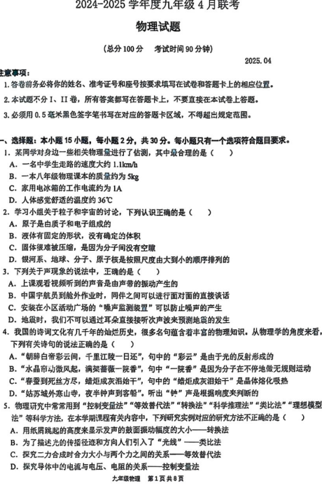 山东省2024-2025学年下学期九年级4月联考物理试题