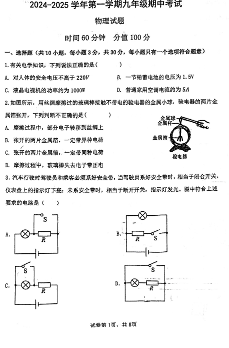 山东省东营市东营区第一中学2024-2025学年九年级上学期期中考试物理试题