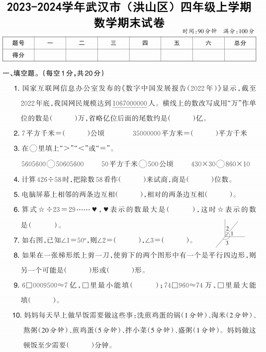湖北省武汉市洪山区2023-2024学年四年级上学期期末数学试卷