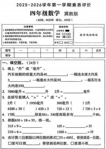 河北省邢台市威县2025-2026学年四年级上学期素养评价数学试题 河北省邢台市威县2025-2026学年四年级上学期素养评价数学试题