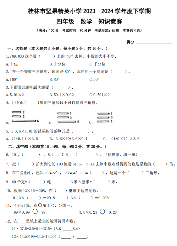 广西桂林市象山区坚果精英小学2023-2024学年四年级下学期知识竞赛数学试卷 广西桂林市象山区坚果精英小学2023-2024学年四年级下学期知识竞赛数学试卷