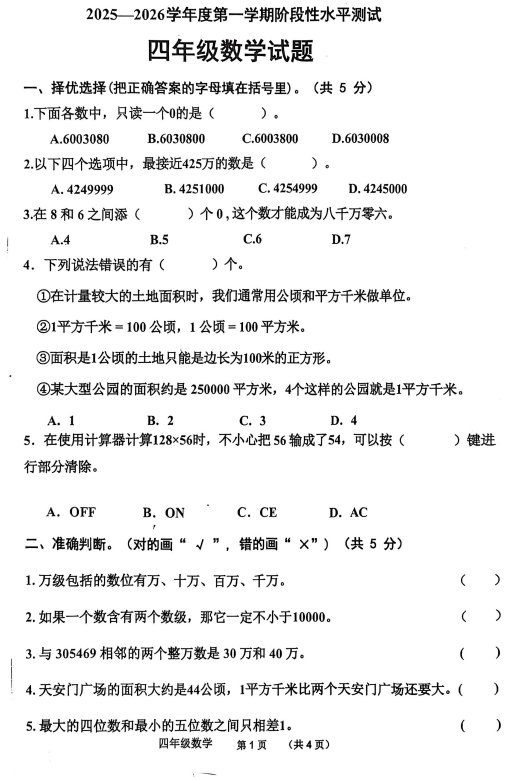 山东省济宁市嘉祥县2025-2026学年四年级上学期第一次阶段测试数学试题 山东省济宁市嘉祥县2025-2026学年四年级上学期第一次阶段测试数学试题
