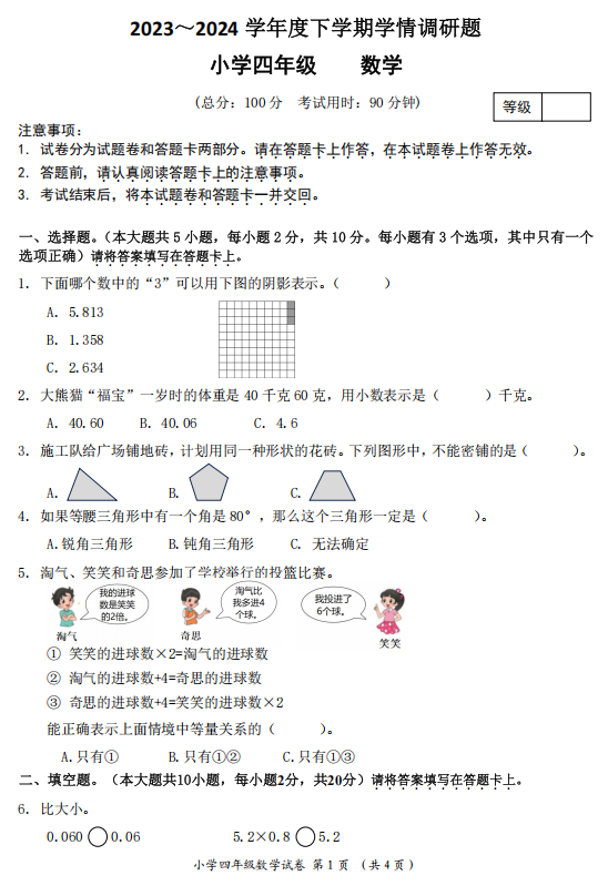 广西壮族自治区桂林市秀峰区2023-2024学年四年级下学期期末调研数学试卷 广西壮族自治区桂林市秀峰区2023-2024学年四年级下学期期末调研数学试卷
