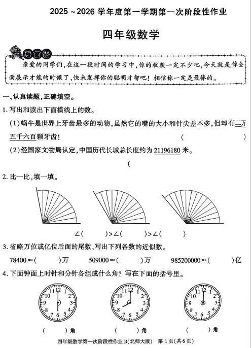 陕西省咸阳市乾县关头九年制学校2025-2026学年四年级上学期数学第一次阶段性作业 陕西省咸阳市乾县关头九年制学校2025-2026学年四年级上学期数学第一次阶段性作业
