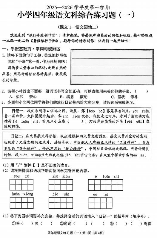 海南省澄迈县2025-2026学年四年级上学期综合练习题(一)语文试题 海南省澄迈县2025-2026学年四年级上学期综合练习题(一)语文试题