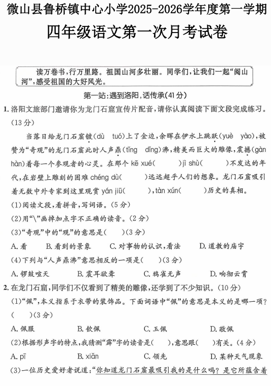山东省济宁市微山县鲁桥镇中心小学2025-2026学年四年级上学期第一次月考语文试卷