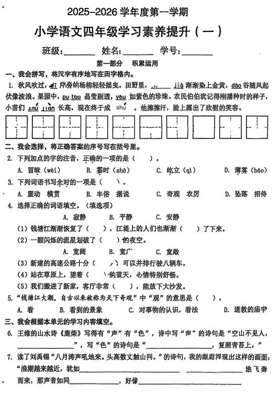 广东省珠海市香洲区2025-2026学年四年级上学期学习素养提升(一)语文试题 广东省珠海市香洲区2025-2026学年四年级上学期学习素养提升(一)语文试题