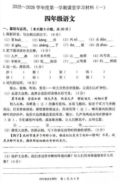 广东省佛山市顺德区2025-2026学年四年级上学期课堂学习材料语文试题