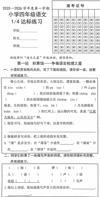 山东省菏泽市鲁西新区2025-2026学年度四年级语文上第一次月考试题