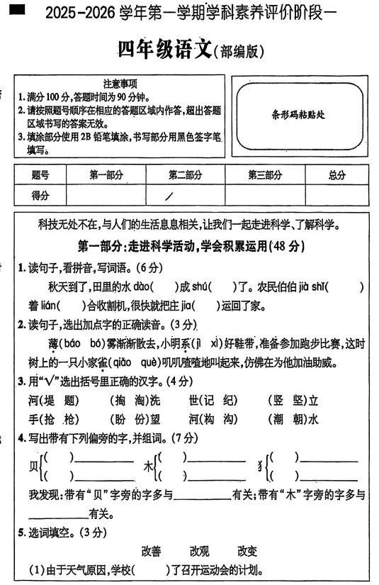 河北省承德市兴隆县2025-2026学年四年级上学期学科素养评价阶段一语文试题 河北省承德市兴隆县2025-2026学年四年级上学期学科素养评价阶段一语文试题
