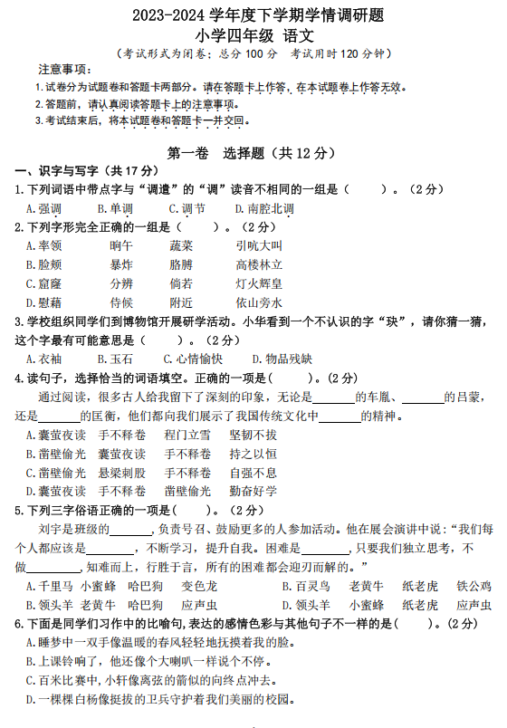 广西桂林市秀峰区2023-2024学年四年级下学期期末调研语文试卷 广西桂林市秀峰区2023-2024学年四年级下学期期末调研语文试卷