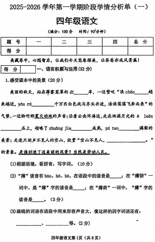 山西省晋中市左权县2025-2026学年四年级上学期阶段学情分析语文单（一）