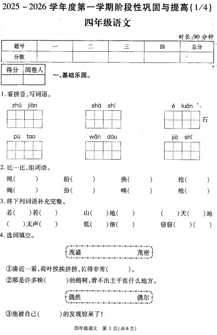 河南省商丘市夏邑县2025-2026学年四年级上学期9月阶段性语文试题