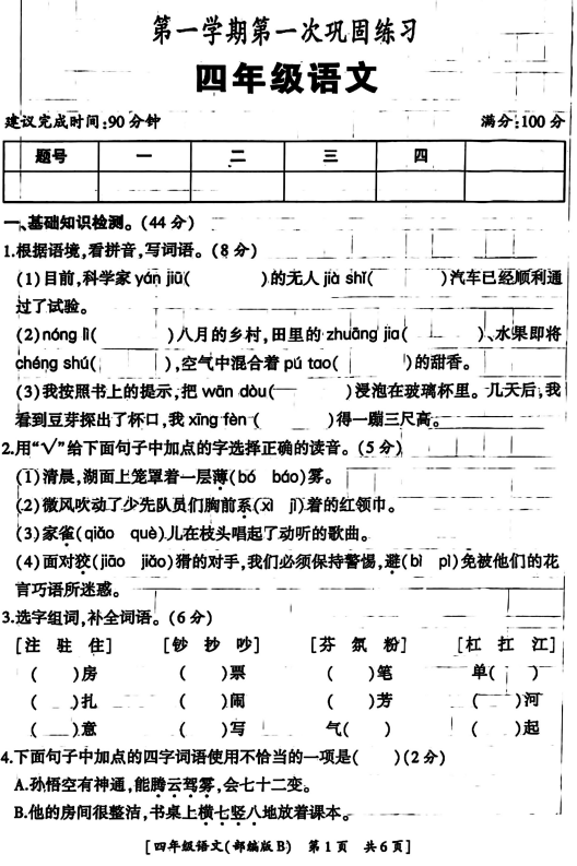 陕西省西安市未央区2025-2026学年四年级上学期第一次巩固练习语文试题