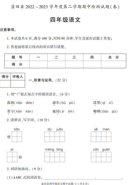 陕西省西安市蓝田县2022-2023学年四年级下学期期中考试语文试卷 陕西省西安市蓝田县2022-2023学年四年级下学期期中考试语文试卷