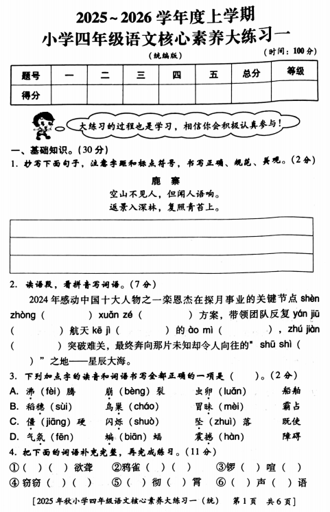 陕西省安康市汉滨区2025-2026学年四年级上学期核心素养大练习语文试题 陕西省安康市汉滨区2025-2026学年四年级上学期核心素养大练习语文试题