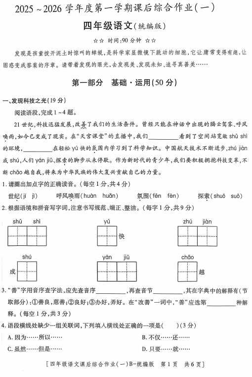 陕西省咸阳市永寿县监军镇沟泉头小学等多校2025-2026学年四年级上学期语文课后综合作业 陕西省咸阳市永寿县监军镇沟泉头小学等多校2025-2026学年四年级上学期语文课后综合作业