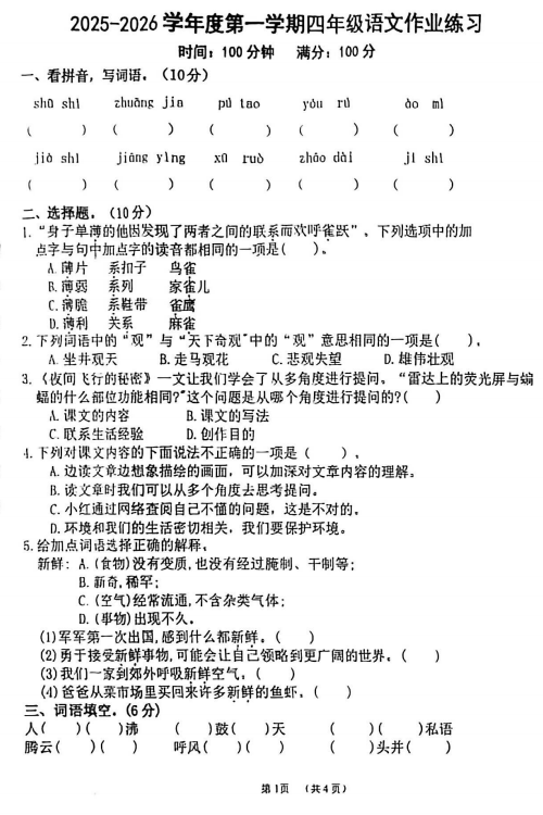 安徽省亳州市十九里镇中心小学2025-2026学年四年级上学期10月作业语文试卷 安徽省亳州市十九里镇中心小学2025-2026学年四年级上学期10月作业语文试卷