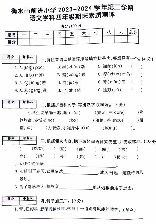 河北省衡水市前进小学2023-2024学年四年级下学期期末素质测评语文试卷 河北省衡水市前进小学2023-2024学年四年级下学期期末素质测评语文试卷