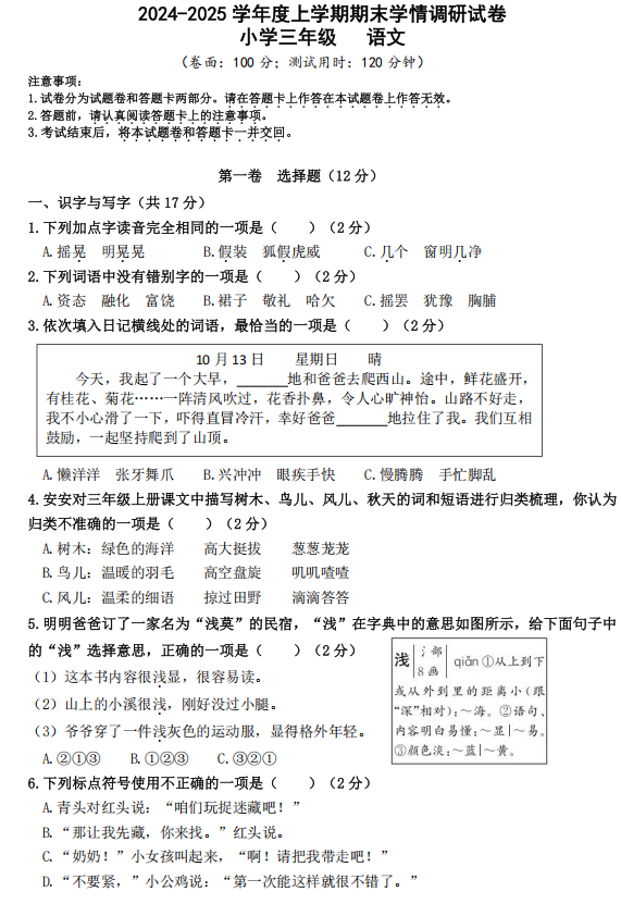 广西壮族自治区桂林市秀峰区2024-2025学年三年级上学期期末调研语文试卷