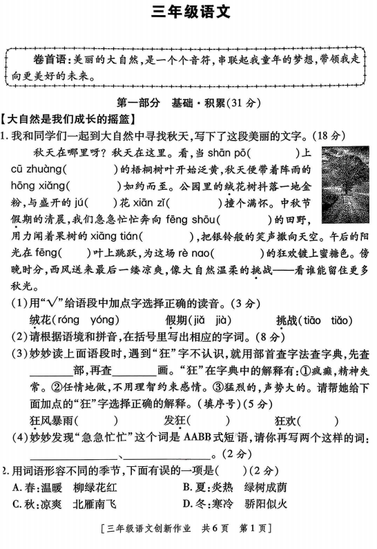 陕西省安康市紫阳县双安乡部分学校2025-2026学年三年级上学期第一阶段创新作业语文试题