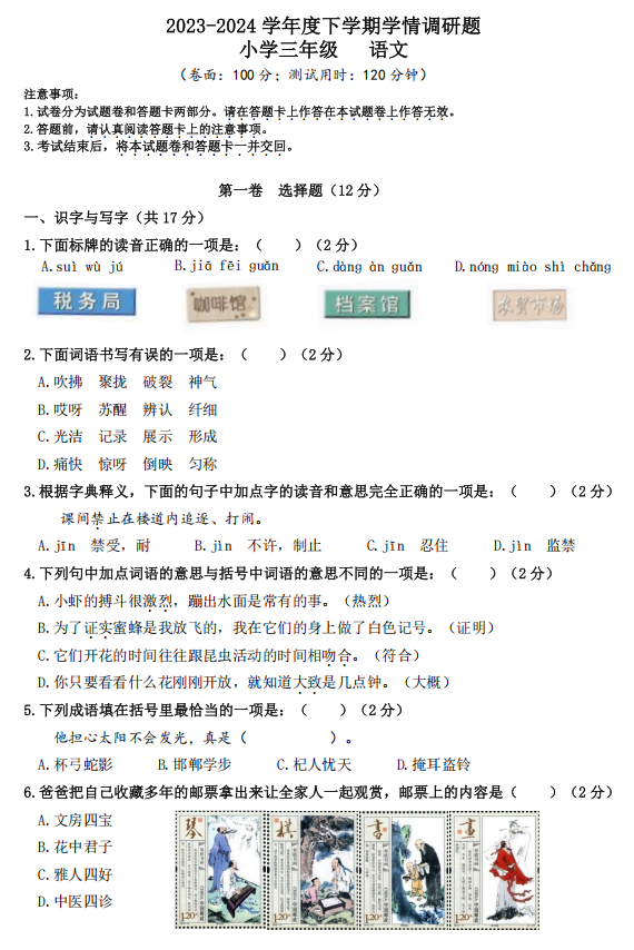 广西壮族自治区桂林市秀峰区2023-2024学年三年级下学期学情调研语文试卷