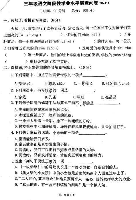 江苏省淮安市淮安区2024-2025学年三年级上学期阶段性学业水平调查问卷语文试题