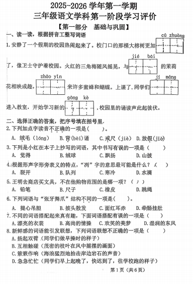 陕西省咸阳市永寿县监军镇西寨小学2025-2026学年三年级上学期第一阶段学习评价语文试题