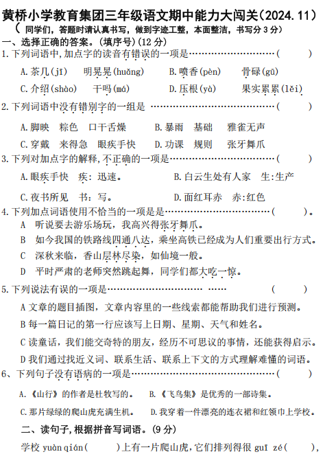 江苏省泰州市泰兴市黄桥小学教育集团2024-2025学年三年级上学期期中能力大闯关考试语文试题