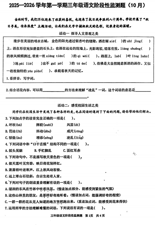 山东省济南市章丘区章丘市水寨中心小学2025-2026学年三年级上学期10月阶段性语文试题