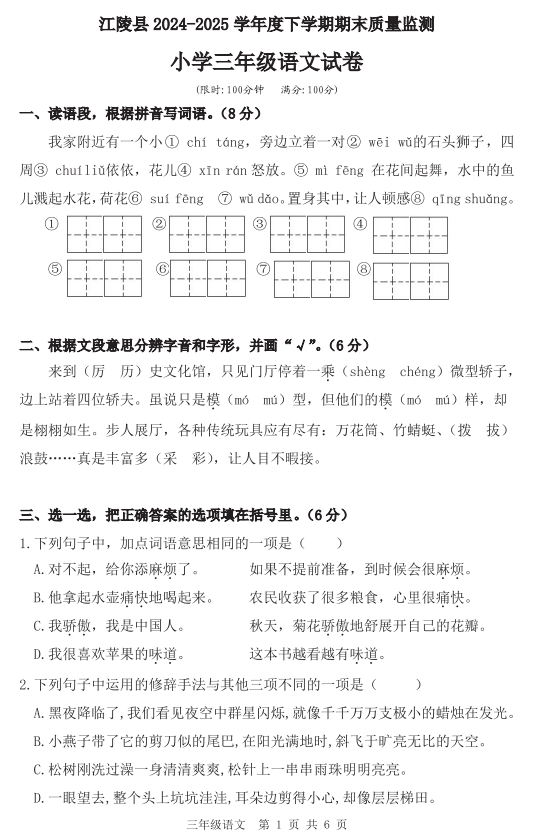 湖北省荆州市江陵县2024-2025学年三年级下学期期末质量监测语文试卷