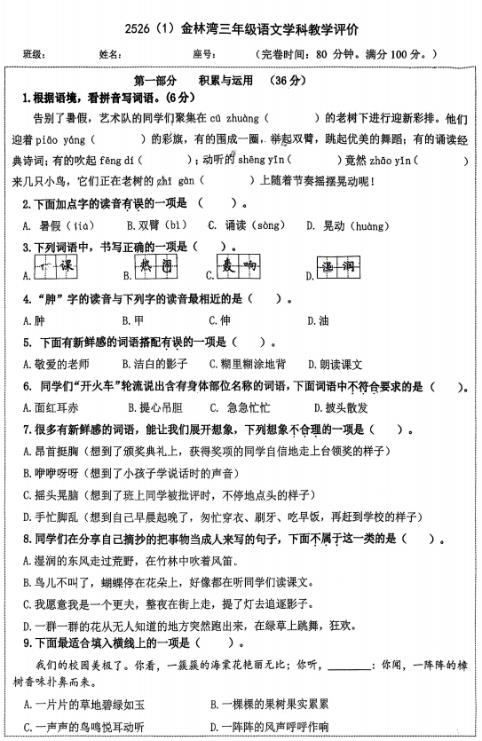 福建省厦门市湖里区金林湾实验学校2025-2026学年三年级上学期9月学科教学评价语文试题