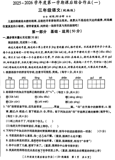 陕西省咸阳市永寿县监军镇沟泉头小学2025-2026学年三年级上学期课后综合作业（一）语文试题