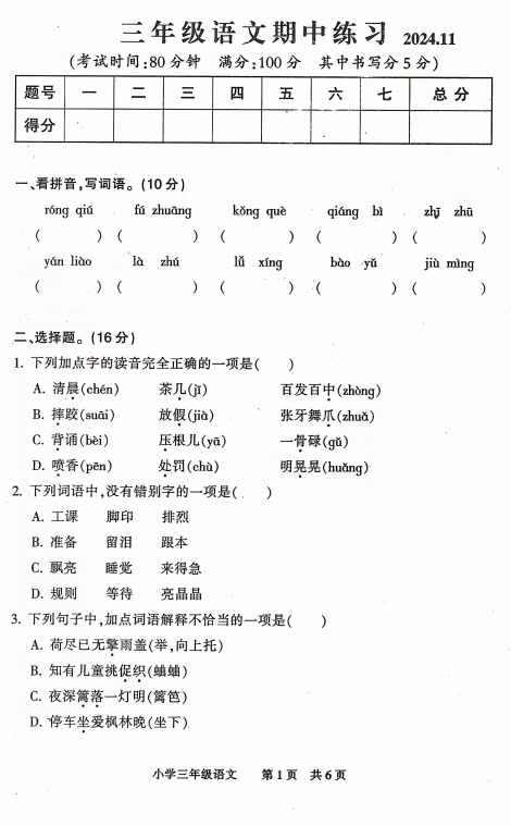 江苏省南通市通州区2024-2025学年三年级上学期期中语文试卷