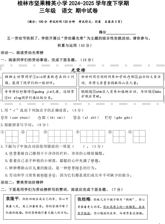 广西桂林市象山区坚果精英小学2024-2025学年三年级下学期语文期中试卷