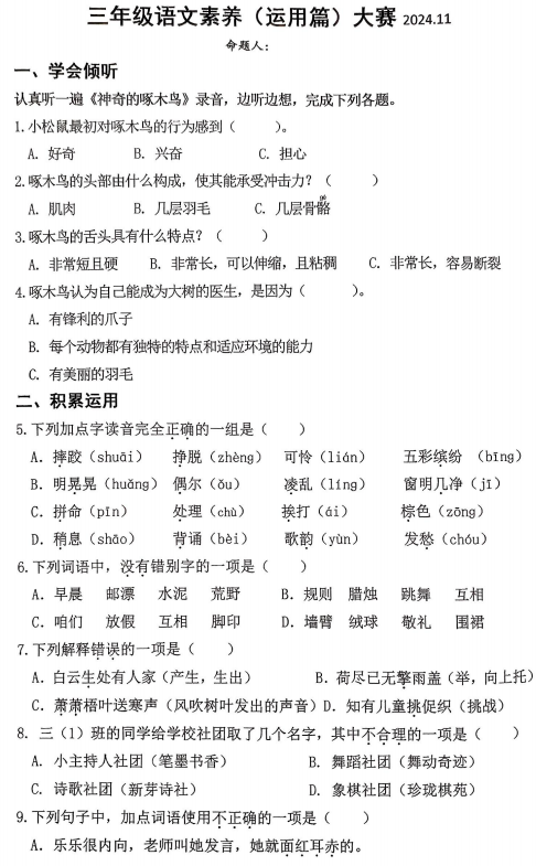 江苏省扬州市高邮市实验小学2024-2025学年三年级上学期语文素养大赛试题