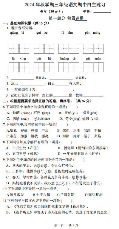 江苏省盐城市大丰区2024-2025学年三年级上学期期中自主练习语文试卷